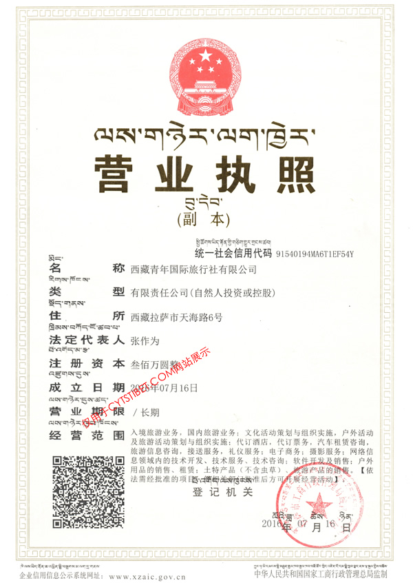 西藏青年國際旅行社總社-營業(yè)執(zhí)照