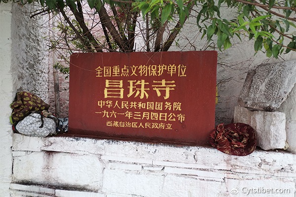 西藏昌珠寺