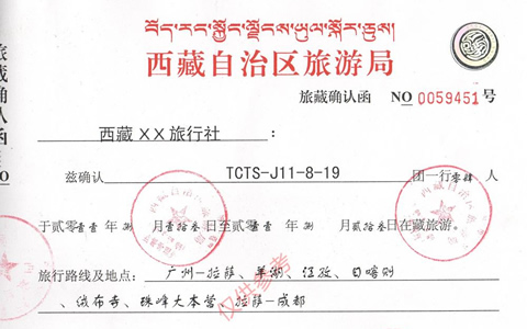 進(jìn)藏許可證